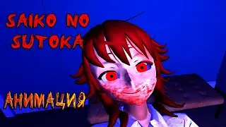 Saiko no Sutoka (Анимация) || Сайко но Сутока