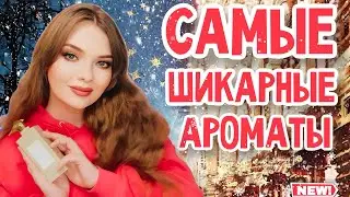 🌲❤️МОИ ЛУЧШИЕ АРОМАТЫ 2023 ГОДА | ТОП-12 | ШИКАРНЫЕ, СТОЙКИЕ, ШЛЕЙФОВЫЕ, КОМПЛИМЕНТАРНЫЕ ПАРФЮМЫ
