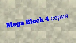 Mega Block 4 серия