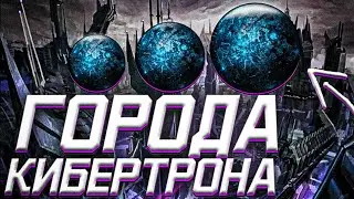 Все города Кибертрона | Трансформеры |Кибертрон| Трансформеры Прайм | Трансформеры G1 | Transformers