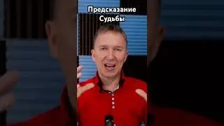 Предсказание Судьбы. 