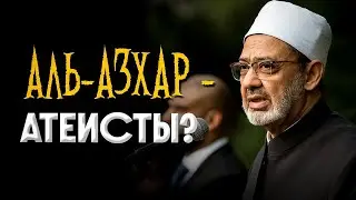 ‼️ФИЛЬМ ОБ АТЕИЗМЕ АШАРИТЫ ОДОБРИЛИ!! КОНЧЕННЫЙ "АЛЬ-АЗХАР"