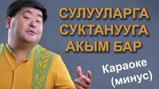 СУЛУУЛАРГА СУКТАНУУГА АКЫМ БАР - кыргызча караоке минусовка