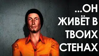 Он всегда приходит... | SCP: Secret laboratory