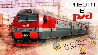РАБОТА В РЖД | НАС НЕ ПУСКАЛИ НА ПЕРЕРЫВЫ? + VLOG