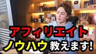 【必見】アフィリエイトのノウハウ教えます!