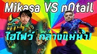 [Highlight] Mikasa VS n0tail ใครจะอยู่ใครจะไป!