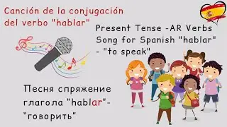 Canción de los Verbos  Спряжение глаголов  ar  Песня глагол hablar   Conjugation Song verb hablar