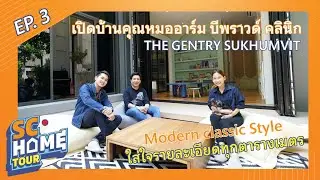 SC HOME TOUR EP.3 | เปิดบ้านหมออาร์ม บีพราวด์ คลินิก ตกแต่งไป 20 ล้าน!! ที่ เดอะ เจนทริ สุขุมวิท