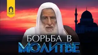 БОРЬБА В МОЛИТВЕ | Шейх ибн Усеймин