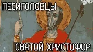 ПЕСИГОЛОВЦЫ, серия 1: СВЯТОЙ ХРИСТОФОР