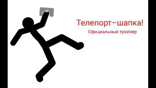 Телепорт–шапка! Официальный трейлер