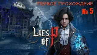 Lies of P / Первое прохождение / № 5
