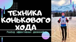 Обучение технике конькового хода 