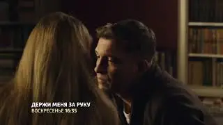 Держи меня за руку фильм 2018 смотреть превью, анонс, трейлер