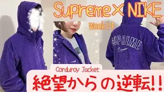 【Supreme】逆1グルからの奇跡！NIKE Corduroy Jecket 購入レビュー！22SS Week14【シュプリーム】【ナイキ】【コーデュロイ】