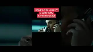 Ukraine in the world movies