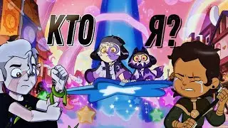 Клип Дом Совы AMV // Кто я? | Луз &Хантер&Король&Коллекционер 