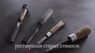 реставрация старой ржавой стамески времен СССР придание новой жизни
