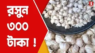 Garlic Price Hike: বহরমপুরের বাজারে ৩০০ টাকা পার রসুন