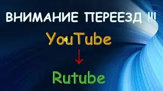 Переезд на Rutube