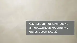 DIY. Как нанести классическим способом минеральную перламутровую декоративную штукатурку Desan Джем?