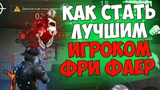 Как Стать Лучшим Игроком Фри Фаер/ ОБУЧАЛКА ПО ФРИ ФАЕР / Free Fire 🔥