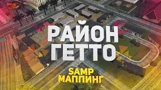 Маппинг SAMP #3 Гетто (Exterior)