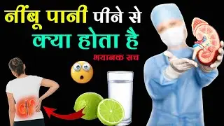 7 दिन नींबू पानी पिया फिर जो हुआ जानकर रोंगटे खड़े हो जायेंगे || What are the benefits of Lemon Water