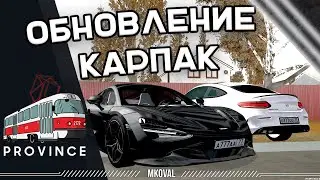 ОБНОВЛЕНИЕ | КАРПАК | КУПИЛ НОВУЮ МАШИНУ | MTA PROVINCE