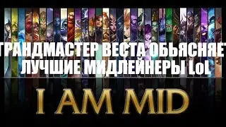 ТИРЛИСТ ЛЮТЫХ ПЕРСОНАЖЕЙ НА МИД "League of Legends" ОБЬЯСНЯЕТ ГРАНДМАСТЕР WEST