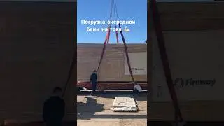 Погрузка бани на трал #баня #мирбань #негабарит #трал