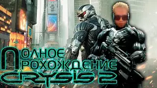 CRYSIS 2 ПОЛНОЕ ПРОХОЖДЕНИЕ