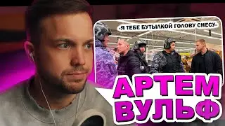 РЫНДЫЧ смотрит АРТЕМА ВУЛЬФА - ПЬЯНОЕ БЫДЛО БЫКУЕТ и УГР*ЖАЕТ ПРИ ПОЛИЦИИ