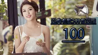经典老歌歌曲大全 ( 经典老歌500首 ) 经典老歌 经典老歌500首 😃 好听的80年代90年代经典老歌试听