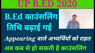 UP b.ed counselling2020/up bed  काउंसलिंग तिथि बढ़ाई गई