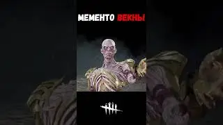 ПЕРВОЕ Мементо-Мори нового Убийцы-Векны (Векна, Лич) | Dead by Daylight 