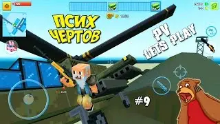 Block City Wars - Батя против Войны 🔫 (9 серия)