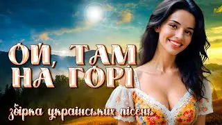 Запальні та Веселі Українські пісні - Ой, там на горі. Ukrainian Music