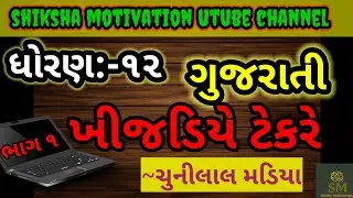 Std 12 Gujarati ch 2/std 12 gujarati chapter 2/dhoran 12 arts gujarati/std 12 arts gujarati ch 2