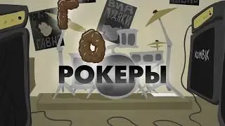 О том, как я в программу ГовноРокеры попал
