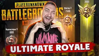 ПУТЬ К ЛЕГЕНДЕ ULTIMATE ROYALE! СТРИМ - PUBG MOBILE