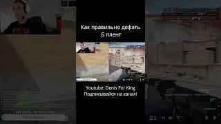 Как правильно дефать Б плент на INFERNO CS 2 