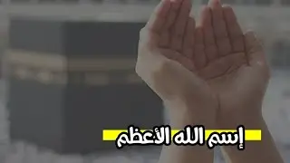 The name of Allah the Great