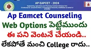 ap eamcet counseling web options పెట్టేముందు ఈ పని వెంటనే చేయండి.||ap eamcet||koushik education hub|