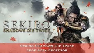 Sekiro Shadows Die Twice — Сбор всех протезов