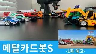 메탈카드봇S 1화 예고/  #stopmotion