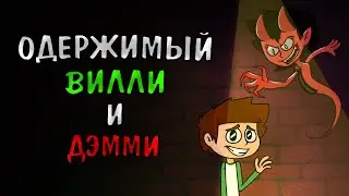 Одержимый Вилли и Дэмми - Cборник комиксов