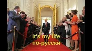 It's my life по русски | Песня о Путине