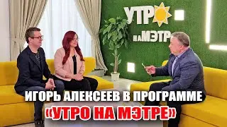 Игорь Алексеев в программе 